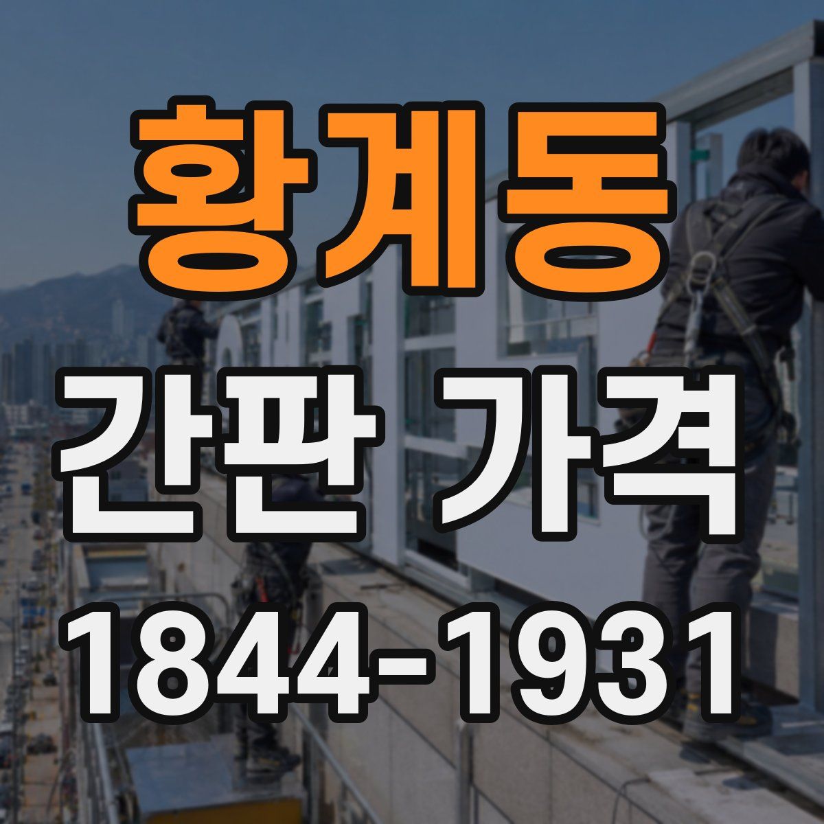 황계동 간판 가격