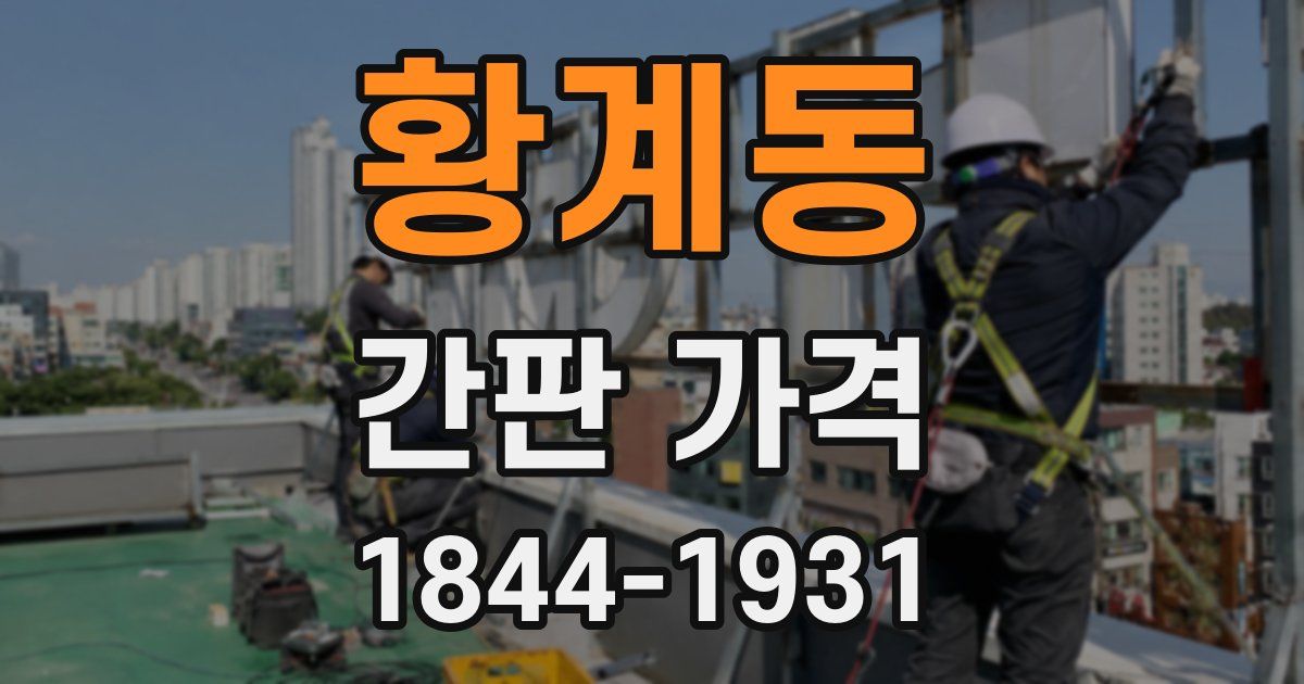 황계동 간판 가격