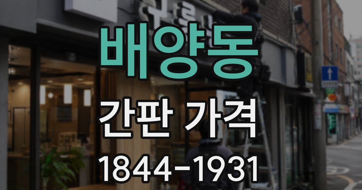 배양동 간판 가격