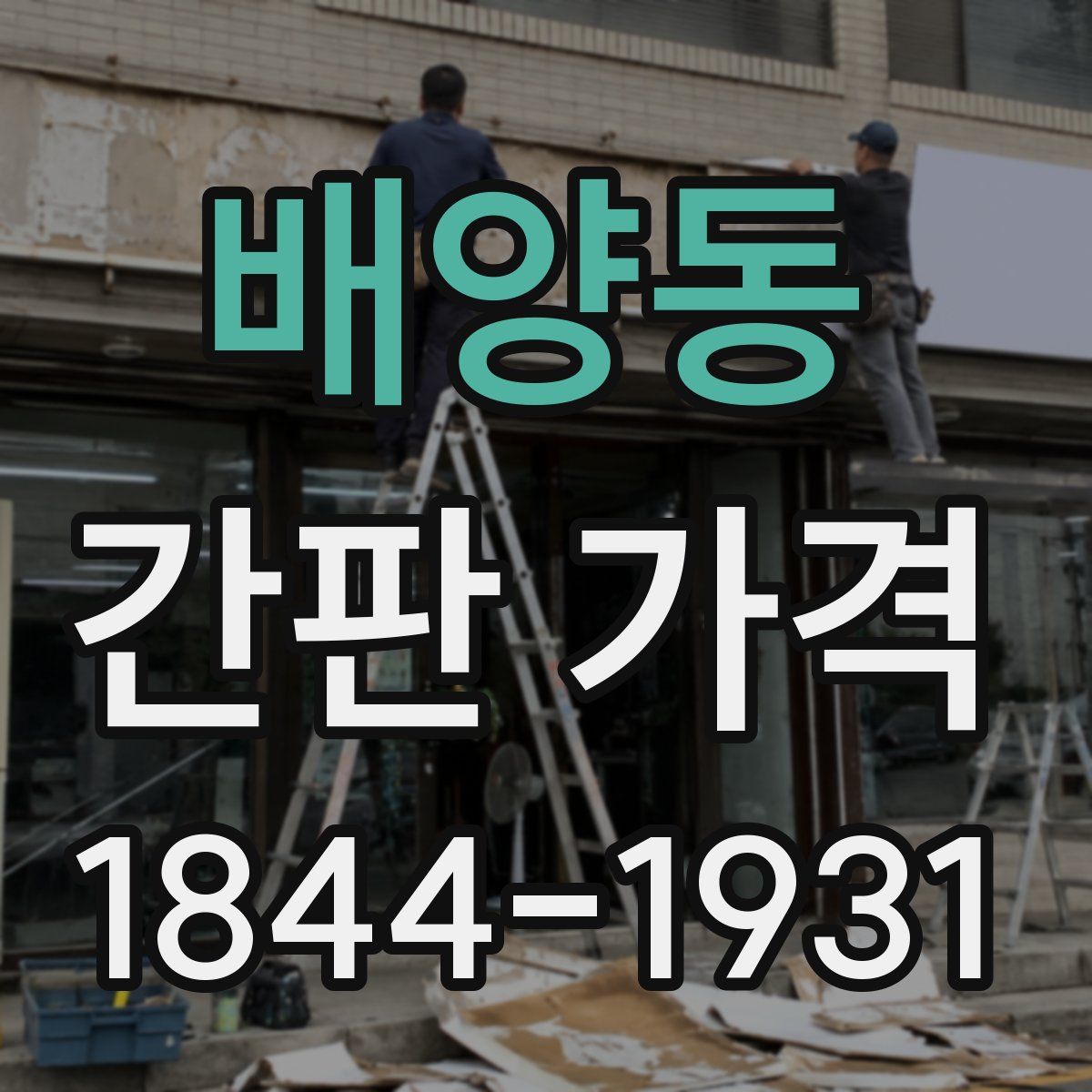 배양동 간판 가격