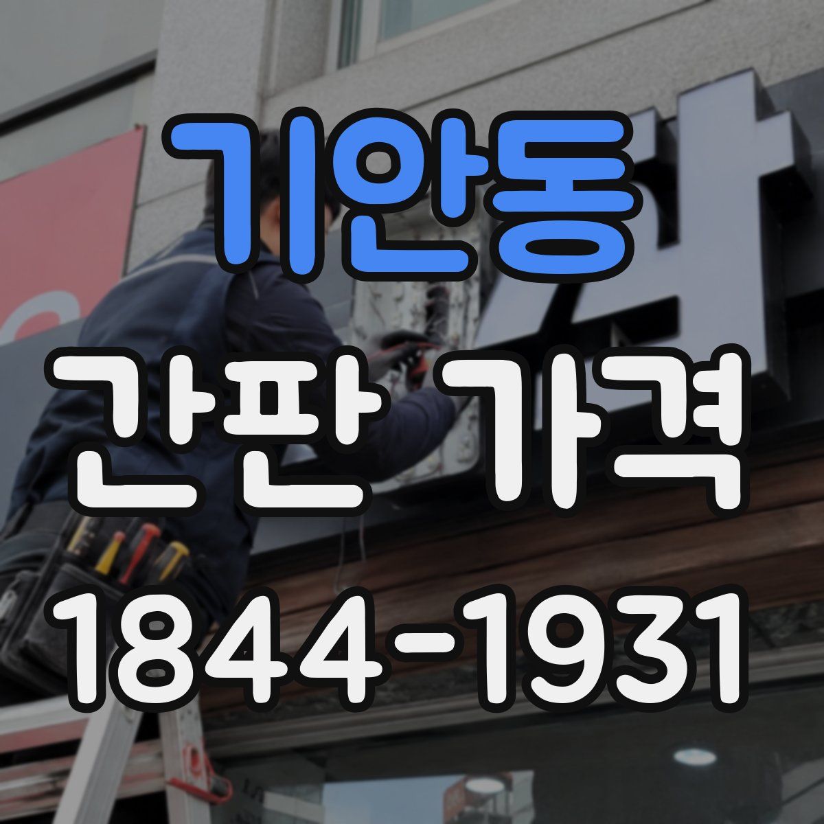 기안동 간판 가격