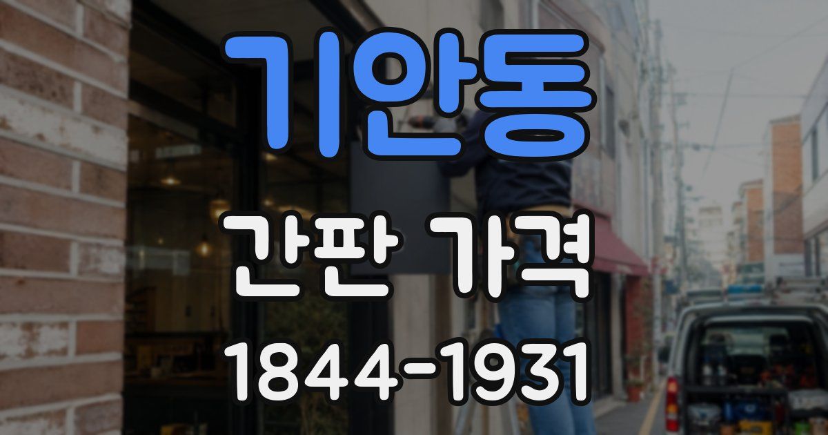 기안동 간판 가격