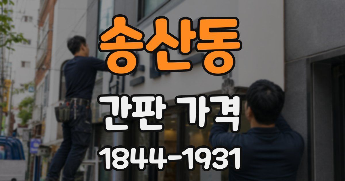 송산동 간판 가격