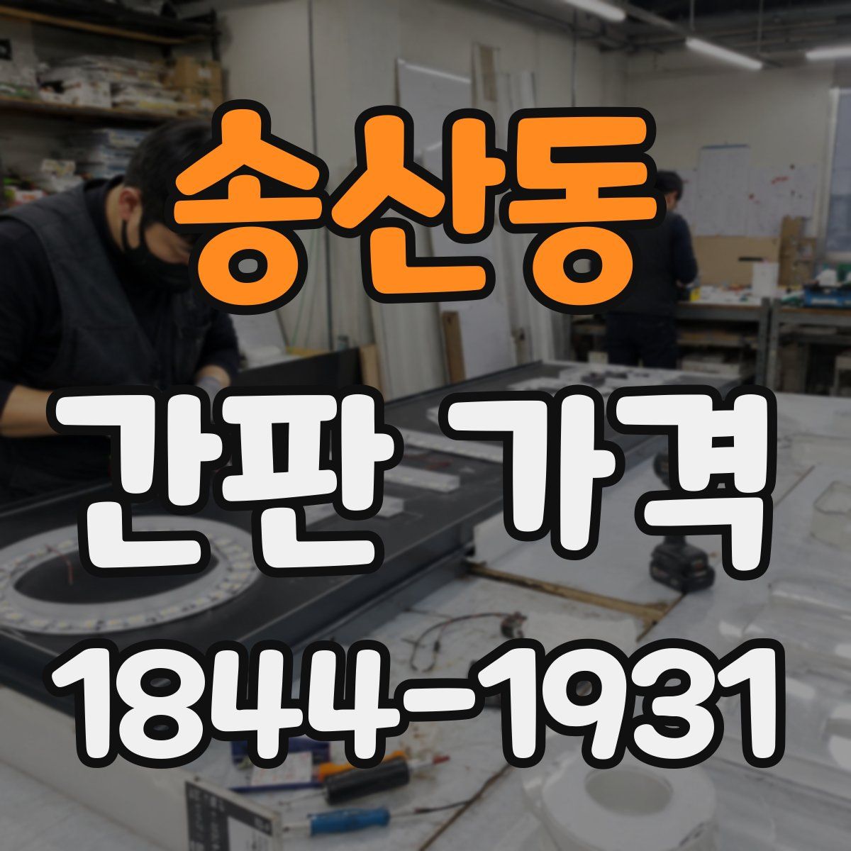 송산동 간판 가격