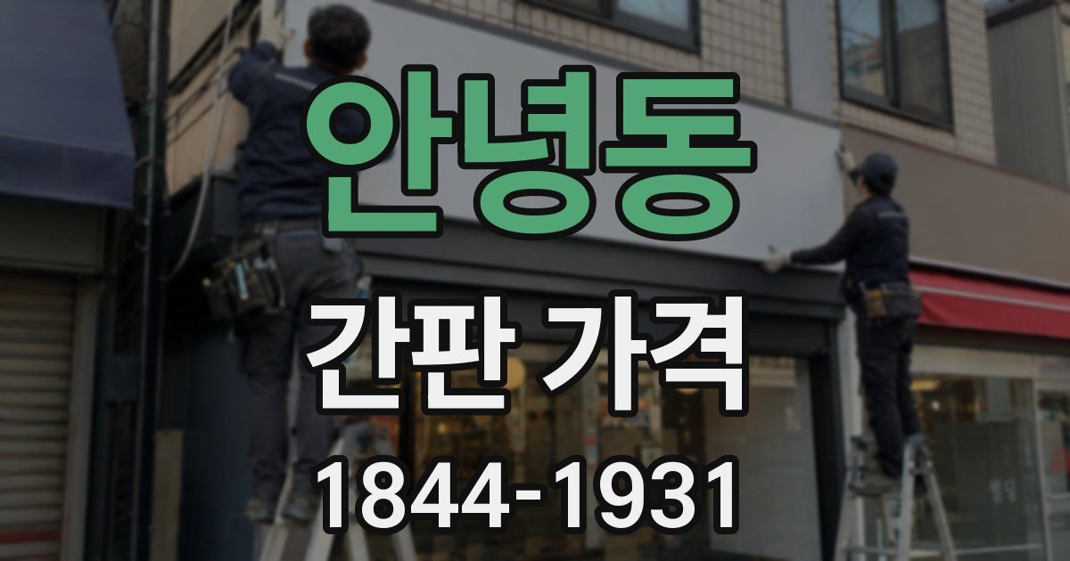 안녕동 간판 가격