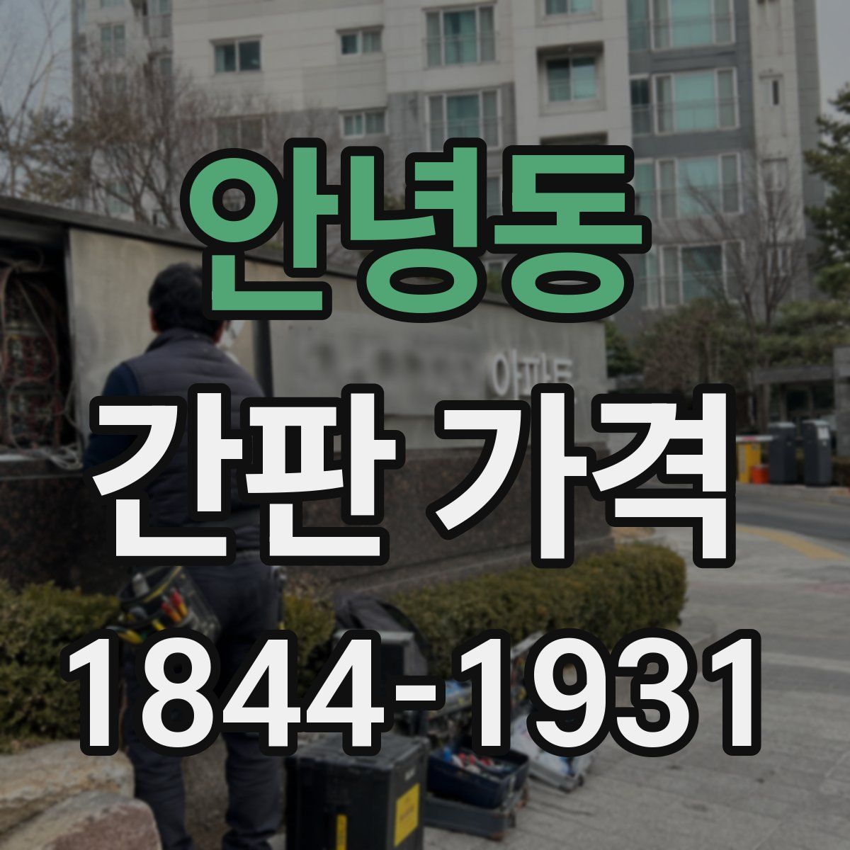 안녕동 간판 가격