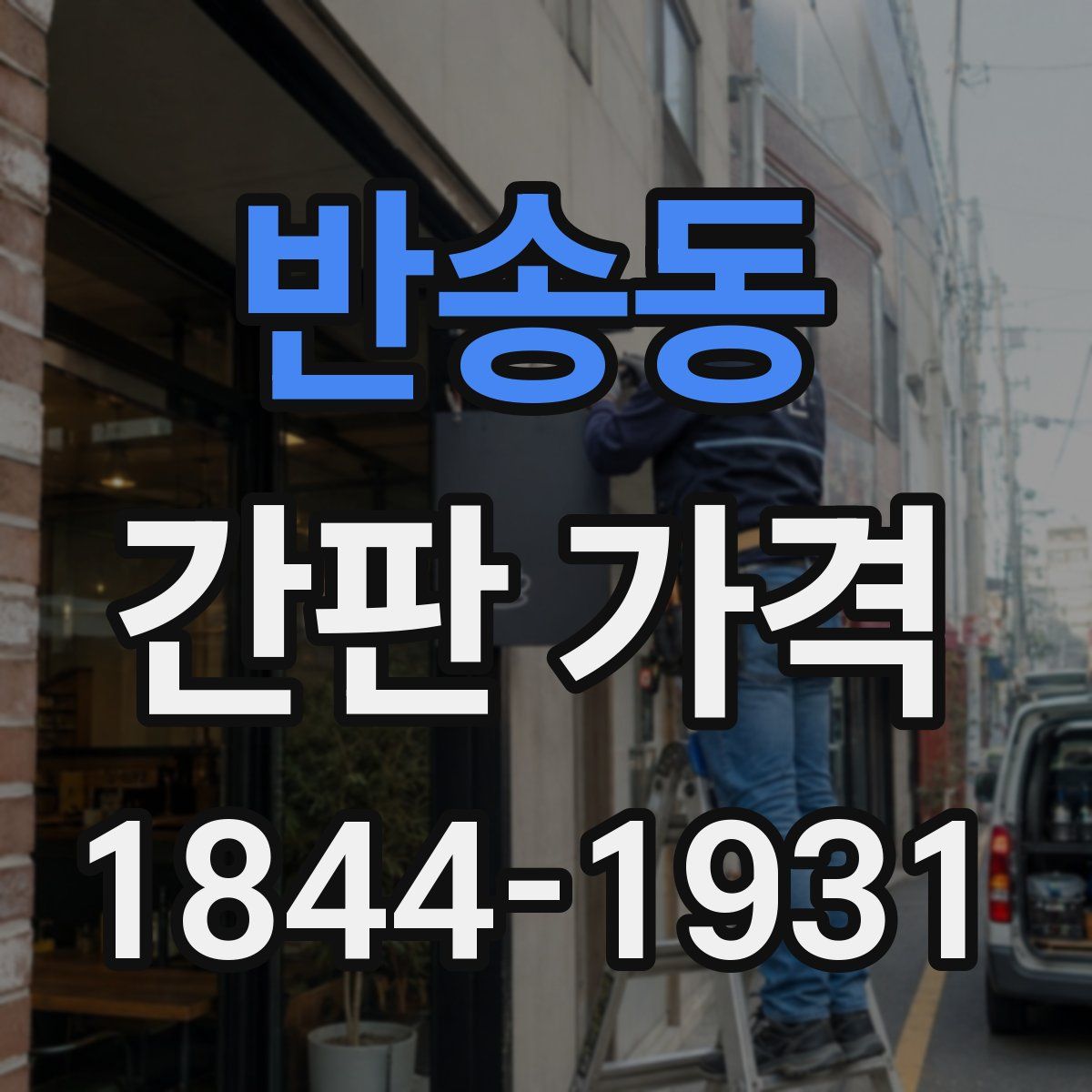 반송동 간판 가격