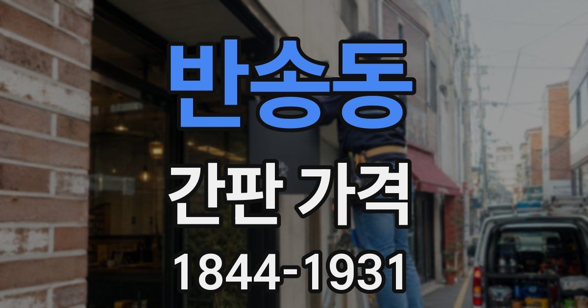 반송동 간판 가격