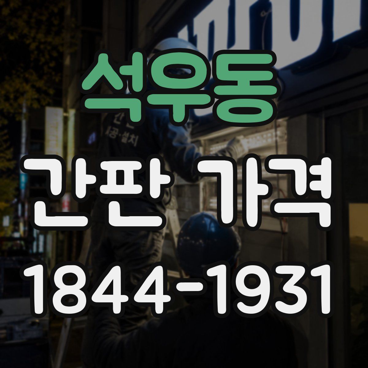 석우동 간판 가격