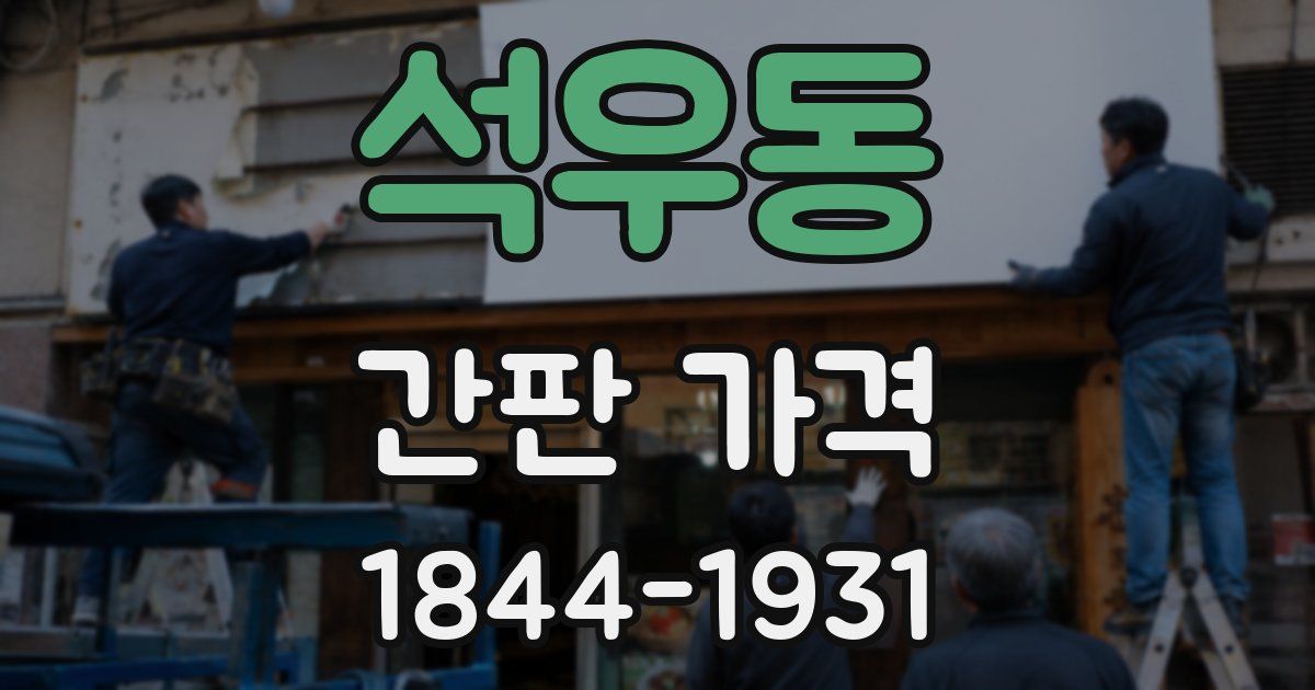 석우동 간판 가격