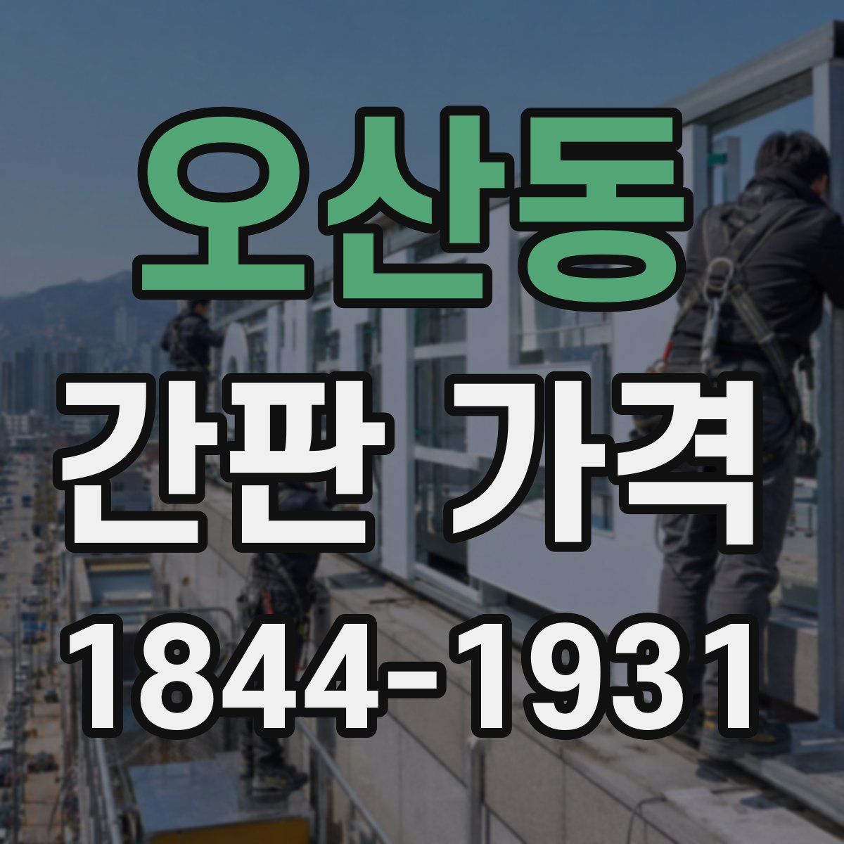 오산동 간판 가격