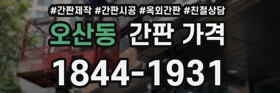 오산동 간판 가격