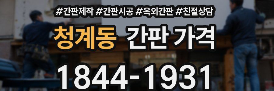 청계동 간판 가격