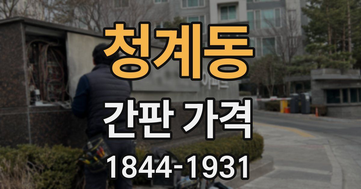 청계동 간판 가격