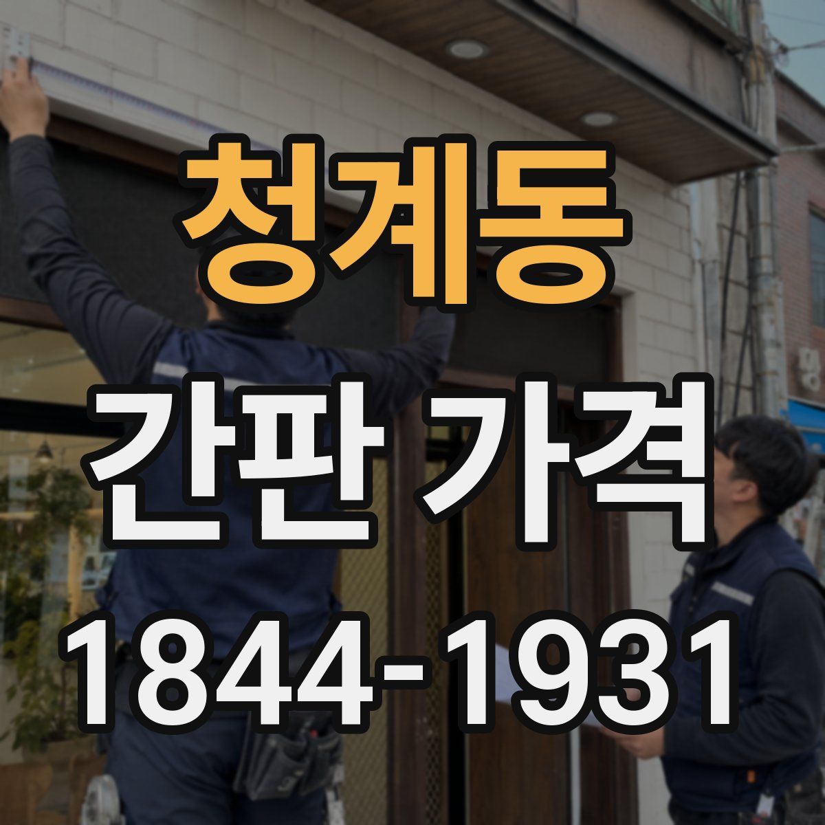 청계동 간판 가격