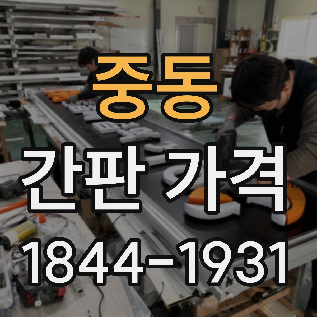 중동 간판 가격