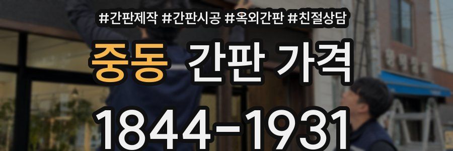 중동 간판 가격
