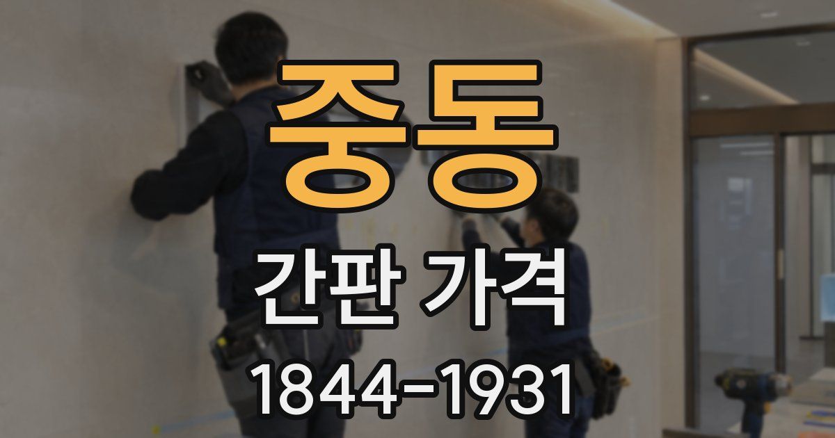 중동 간판 가격