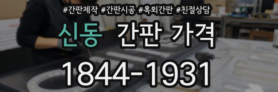 신동 간판 가격