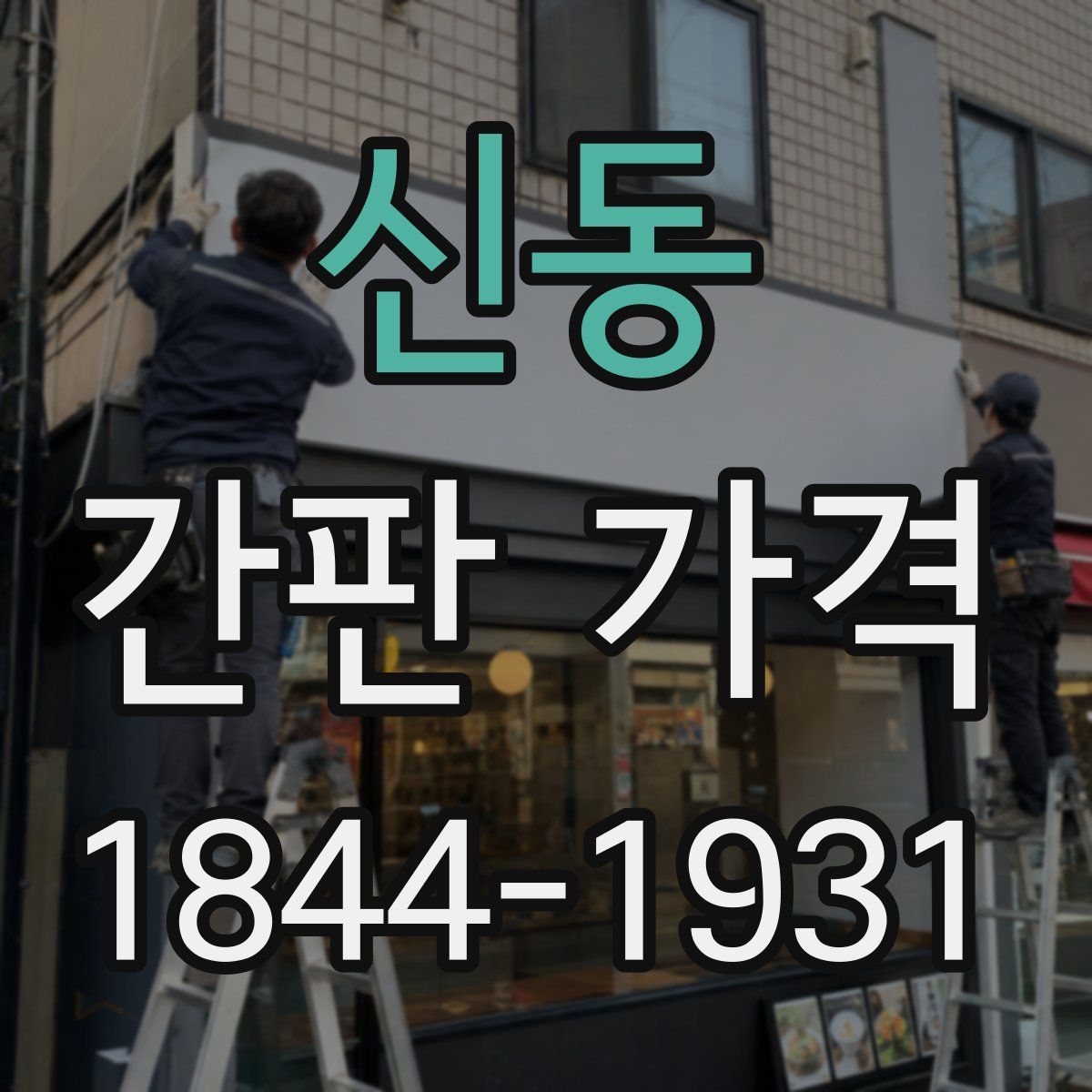 신동 간판 가격
