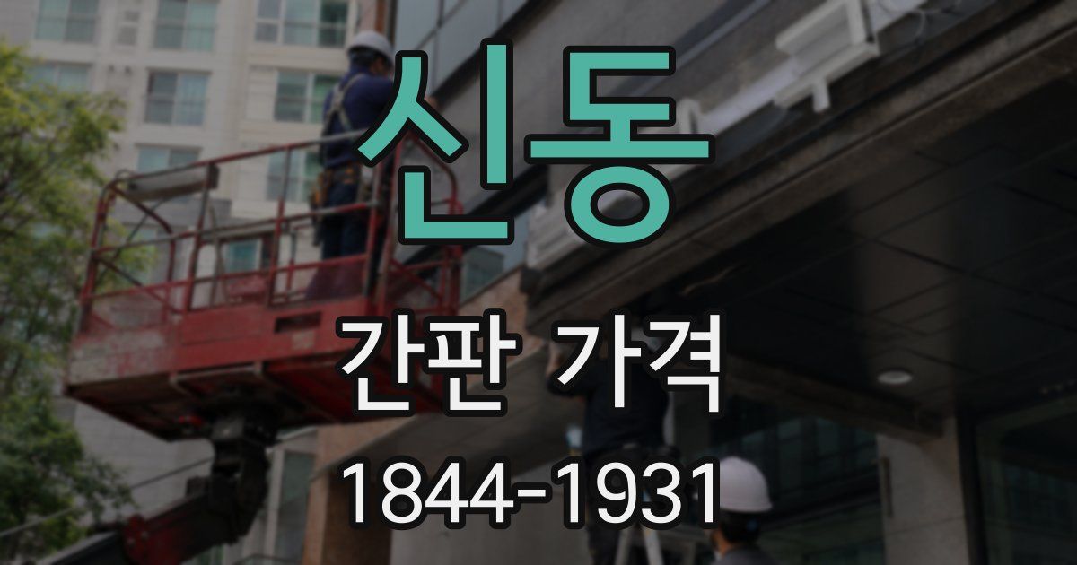 신동 간판 가격