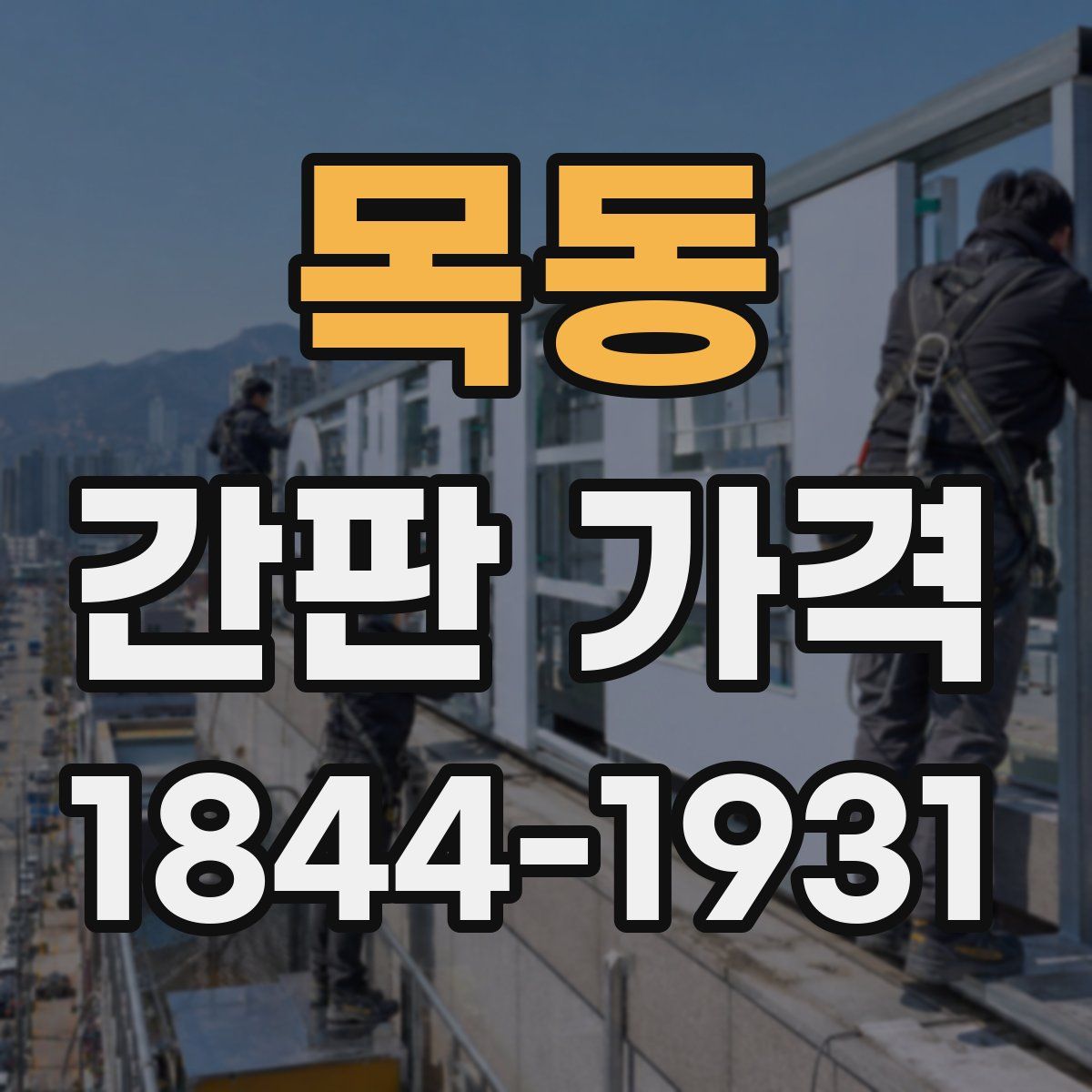 목동 간판 가격