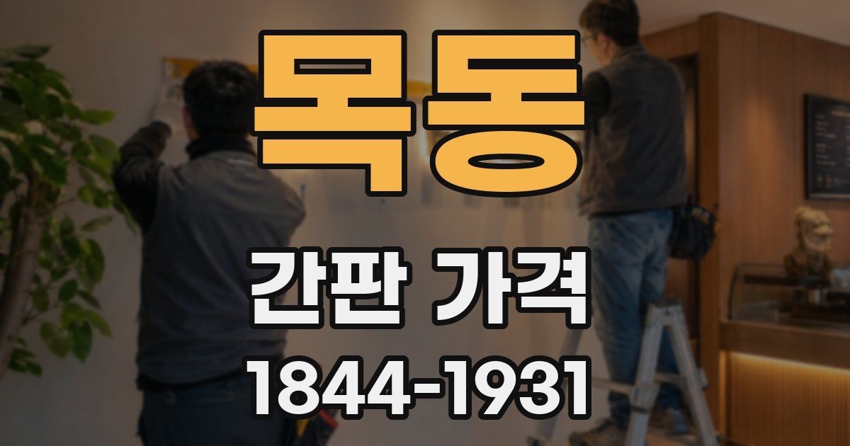 목동 간판 가격