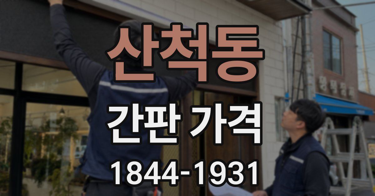 산척동 간판 가격