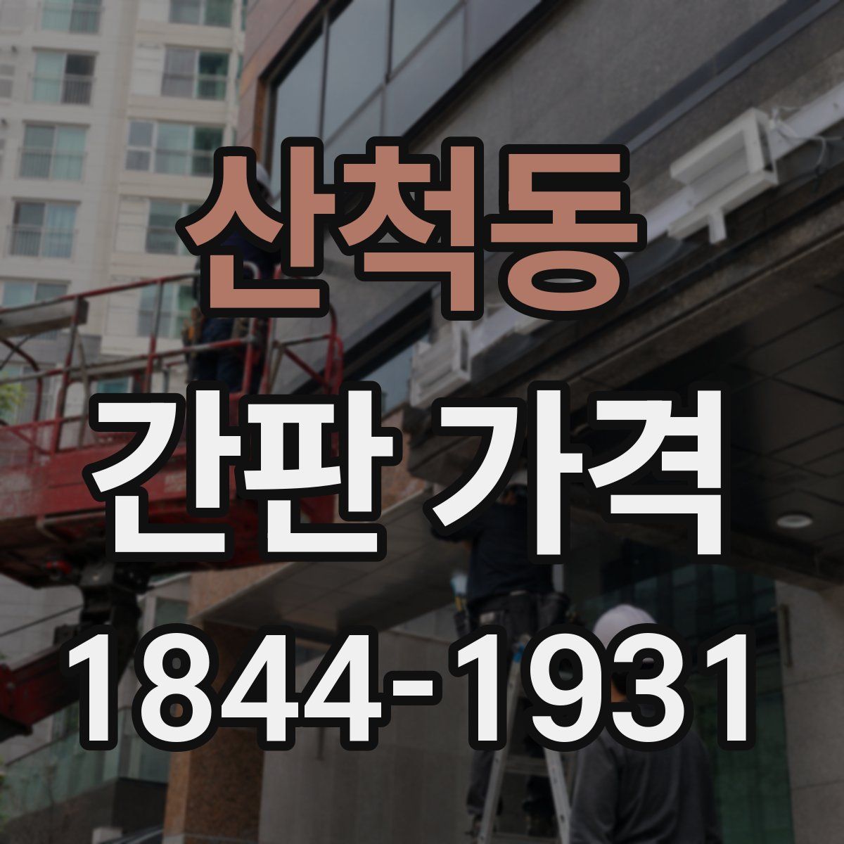 산척동 간판 가격