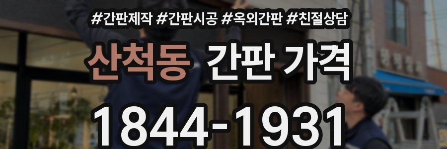 산척동 간판 가격