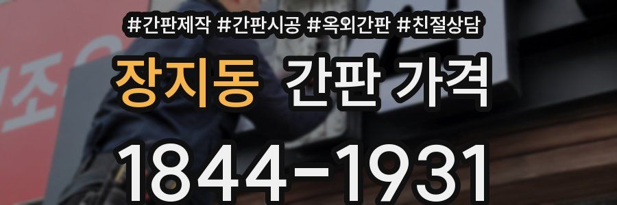 장지동 간판 가격