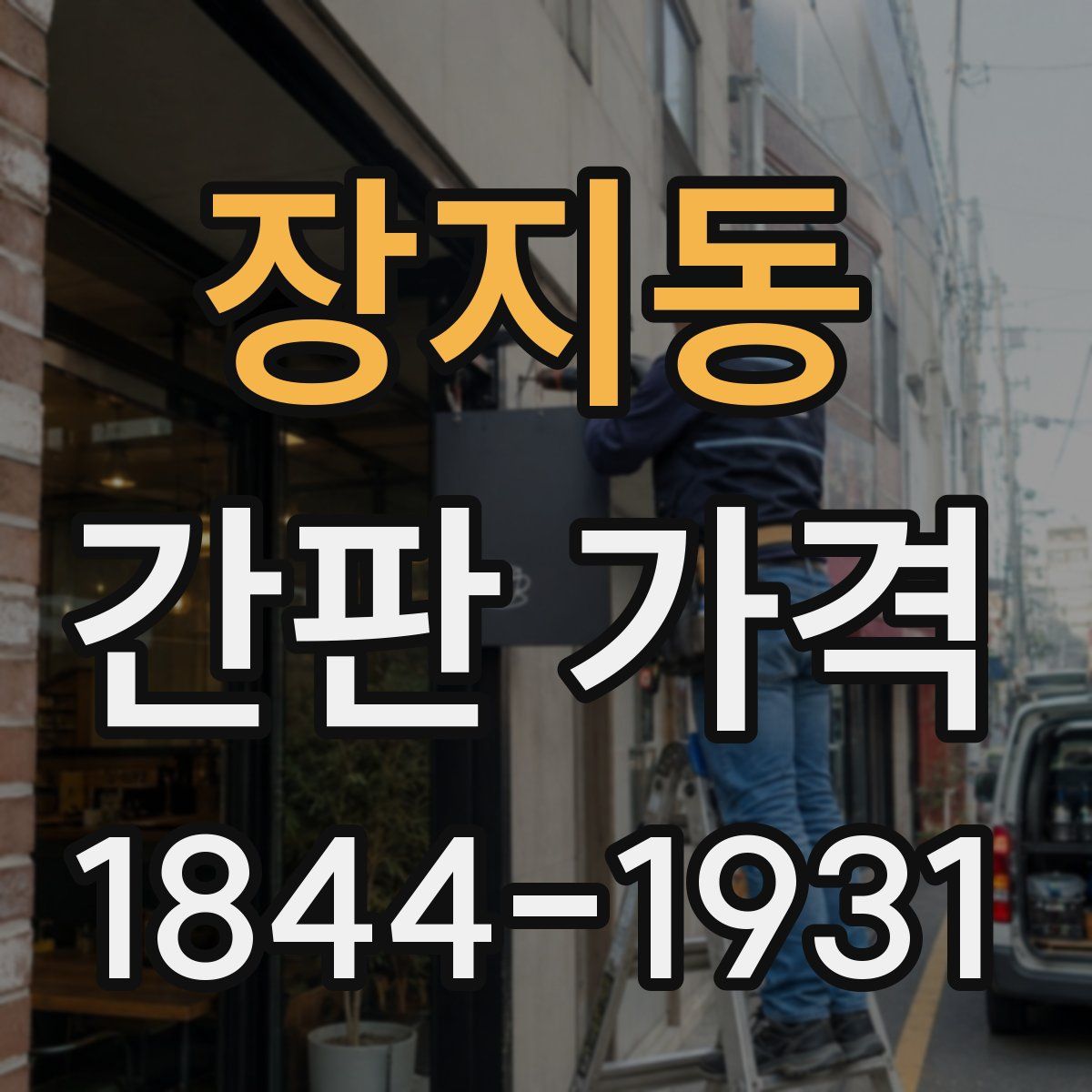 장지동 간판 가격