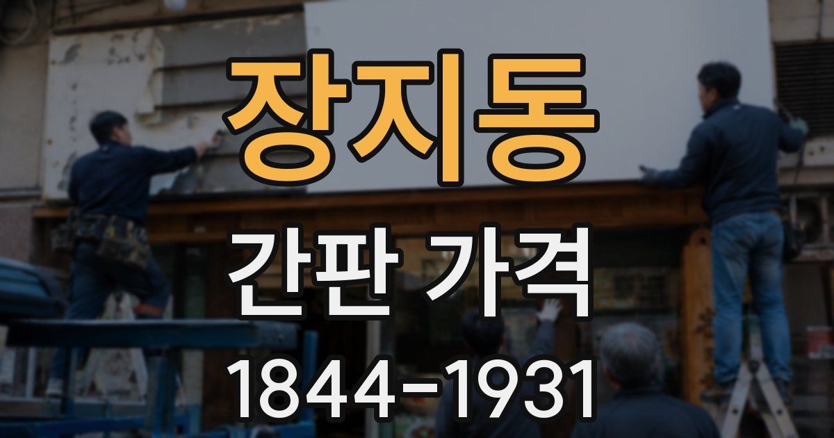장지동 간판 가격
