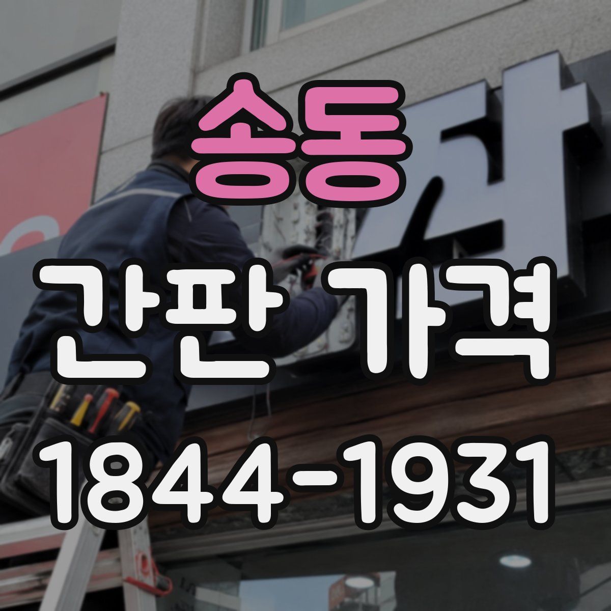 송동 간판 가격