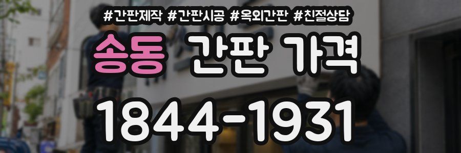 송동 간판 가격