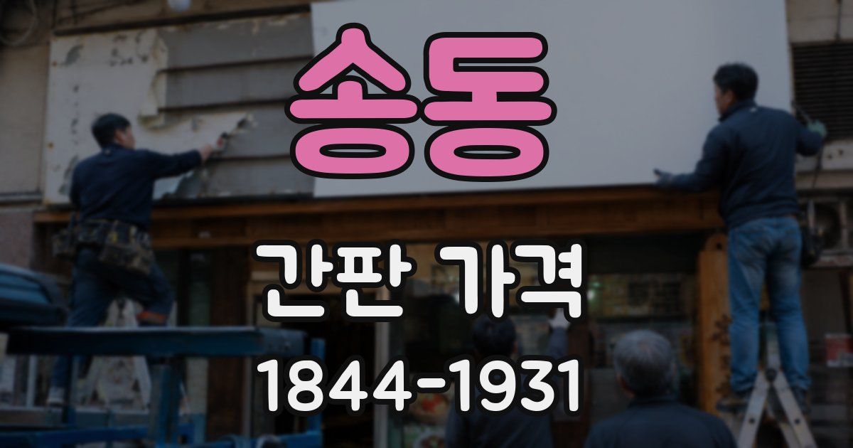 송동 간판 가격