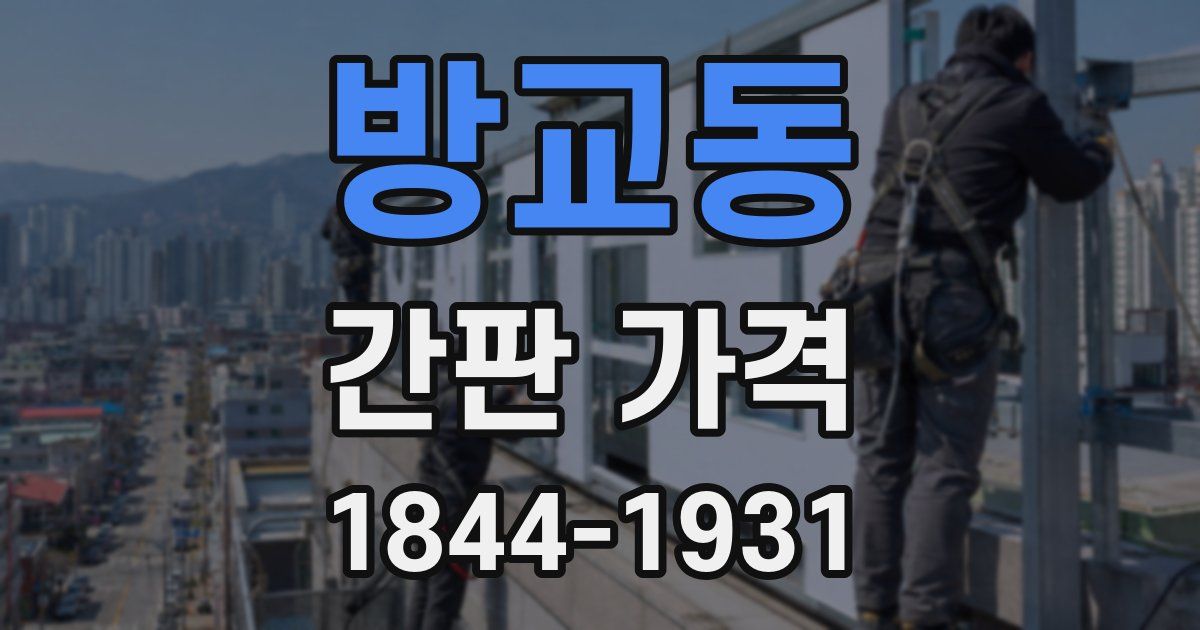 방교동 간판 가격