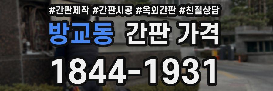 방교동 간판 가격