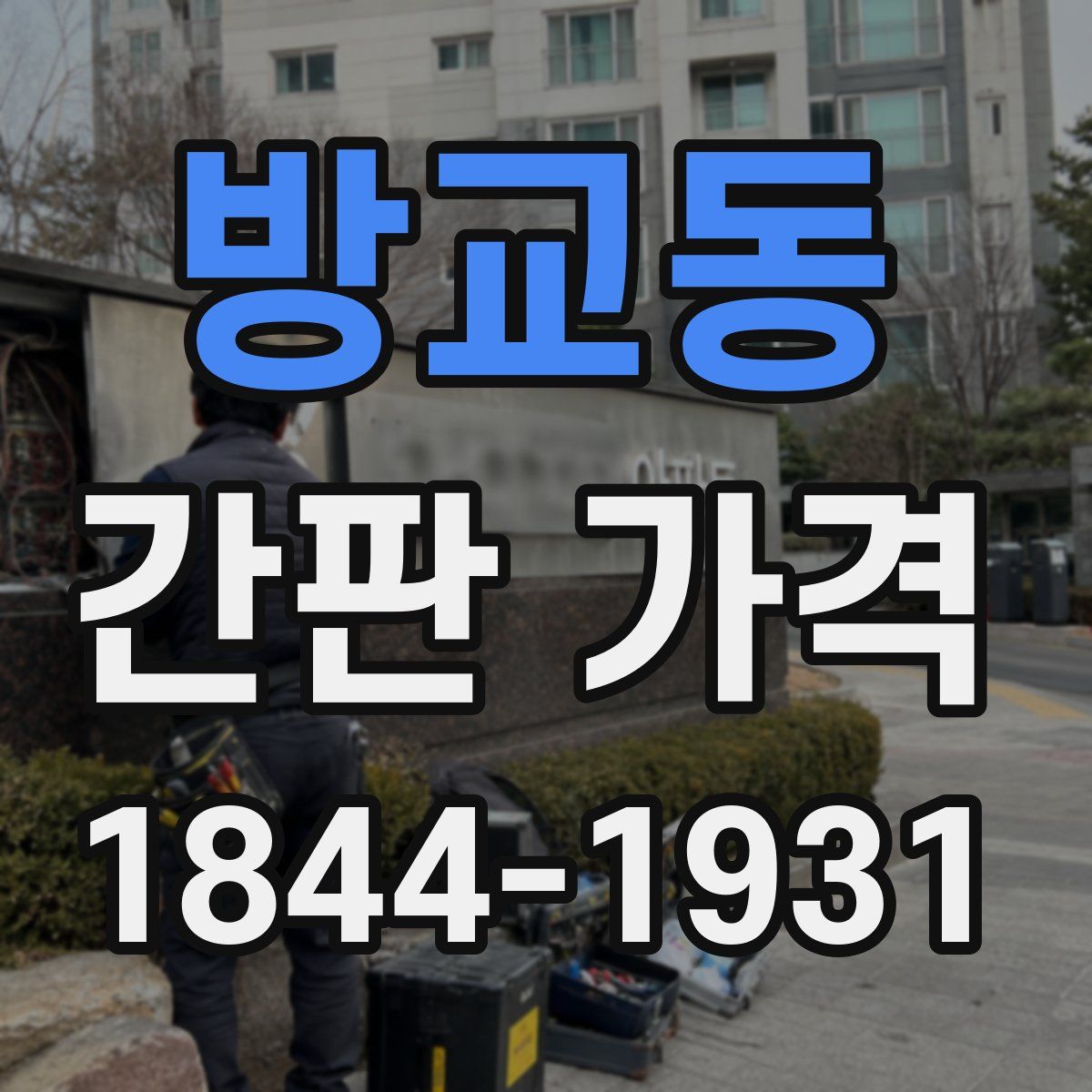 방교동 간판 가격