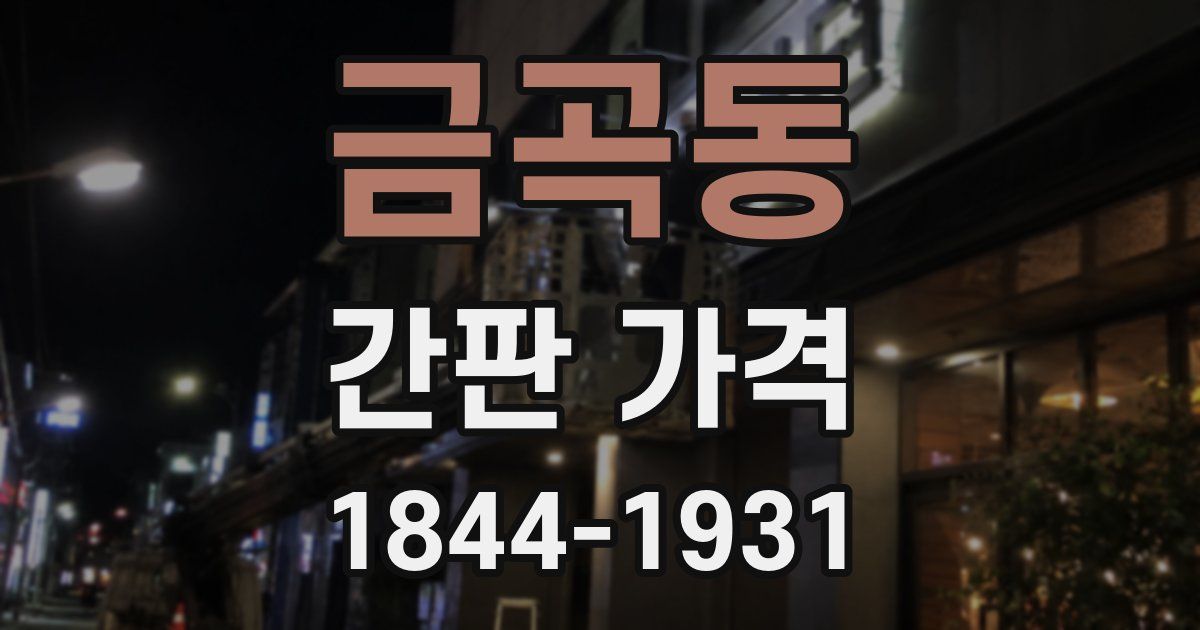 금곡동 간판 가격