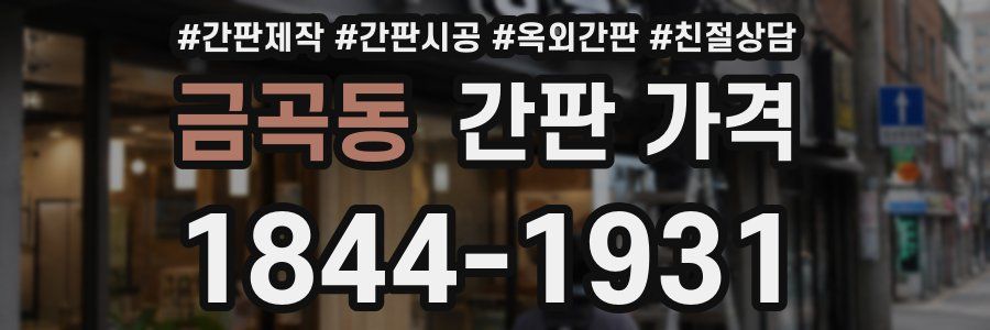 금곡동 간판 가격