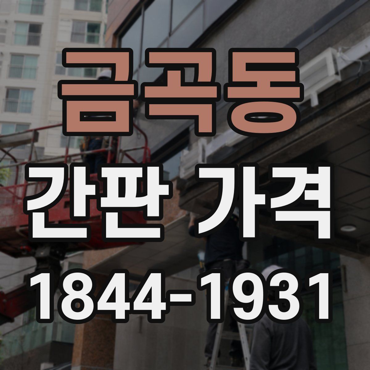 금곡동 간판 가격
