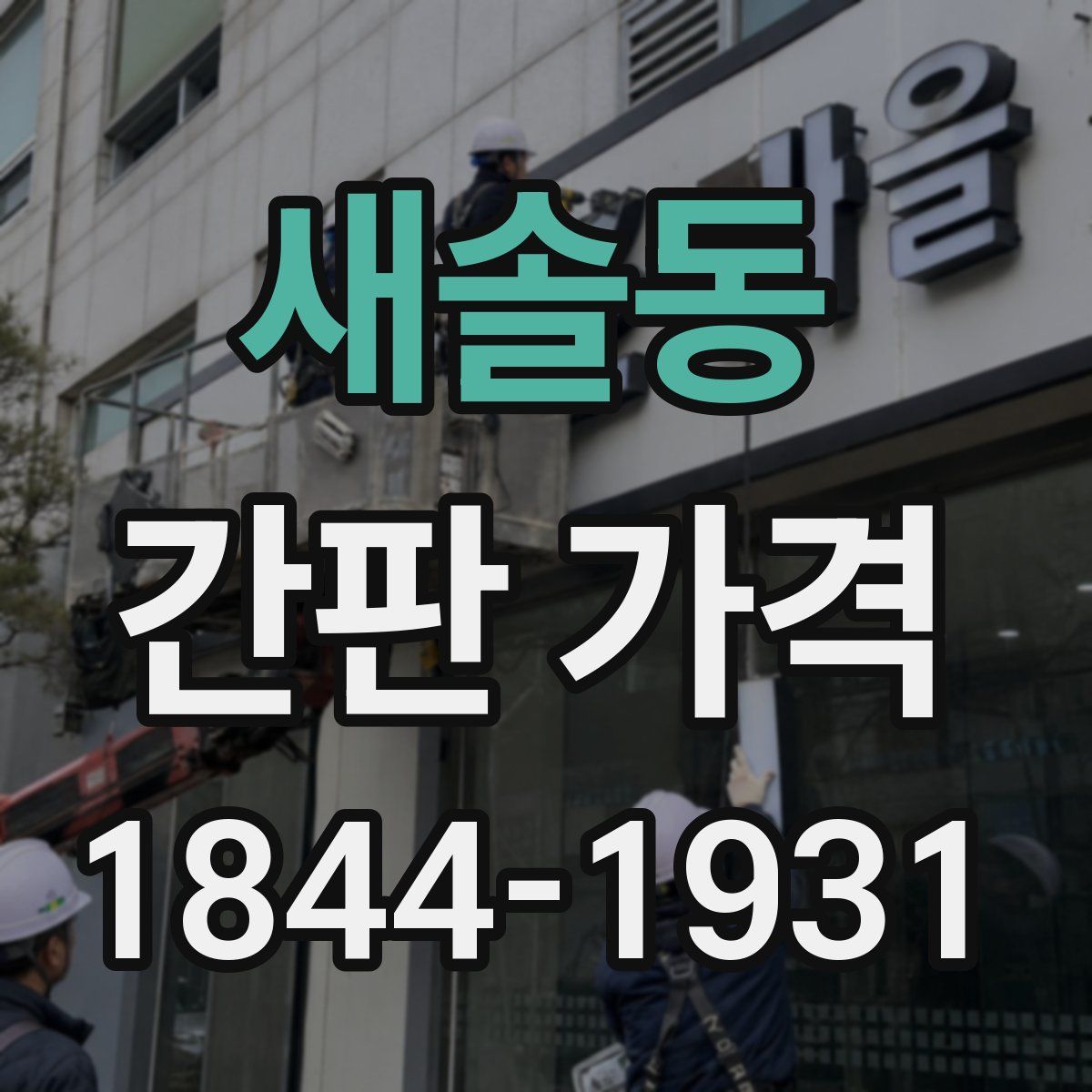 새솔동 간판 가격