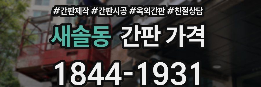 새솔동 간판 가격
