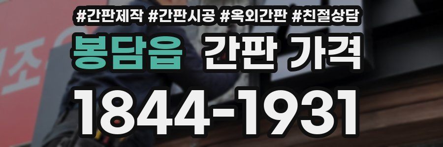 봉담읍 간판 가격