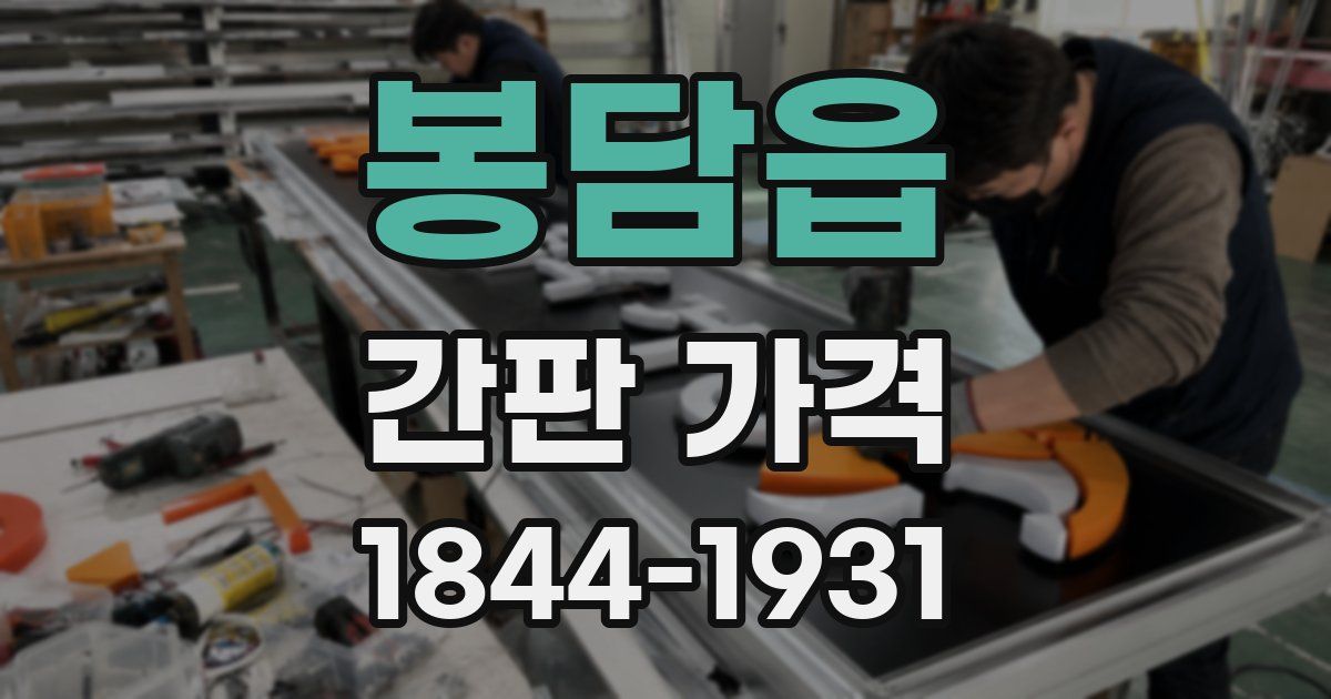 봉담읍 간판 가격