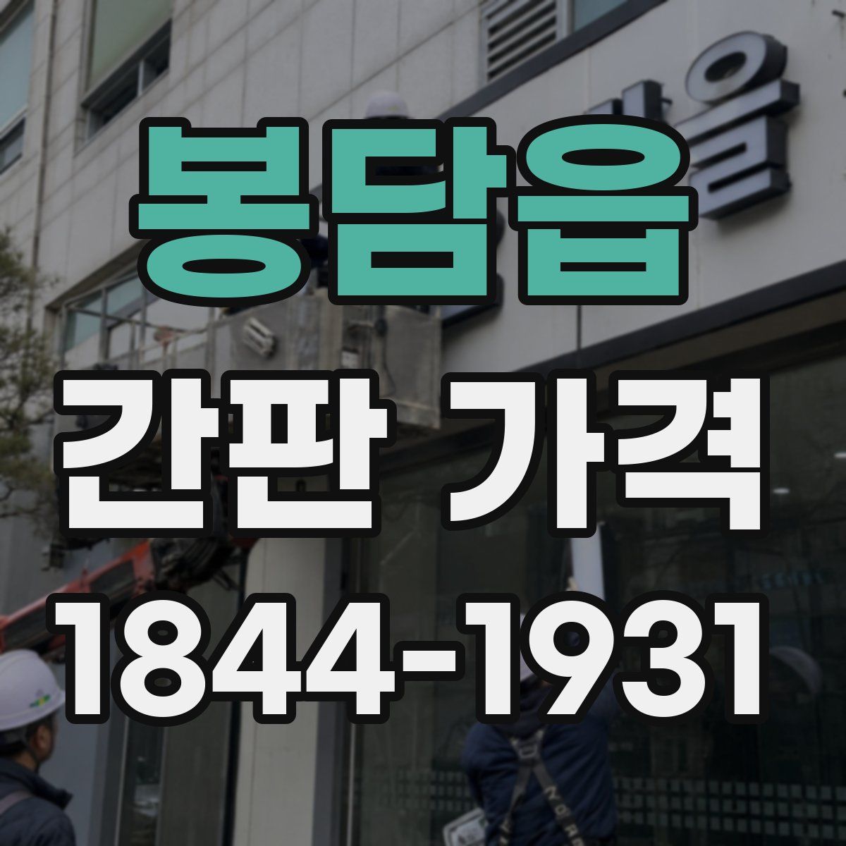 봉담읍 간판 가격