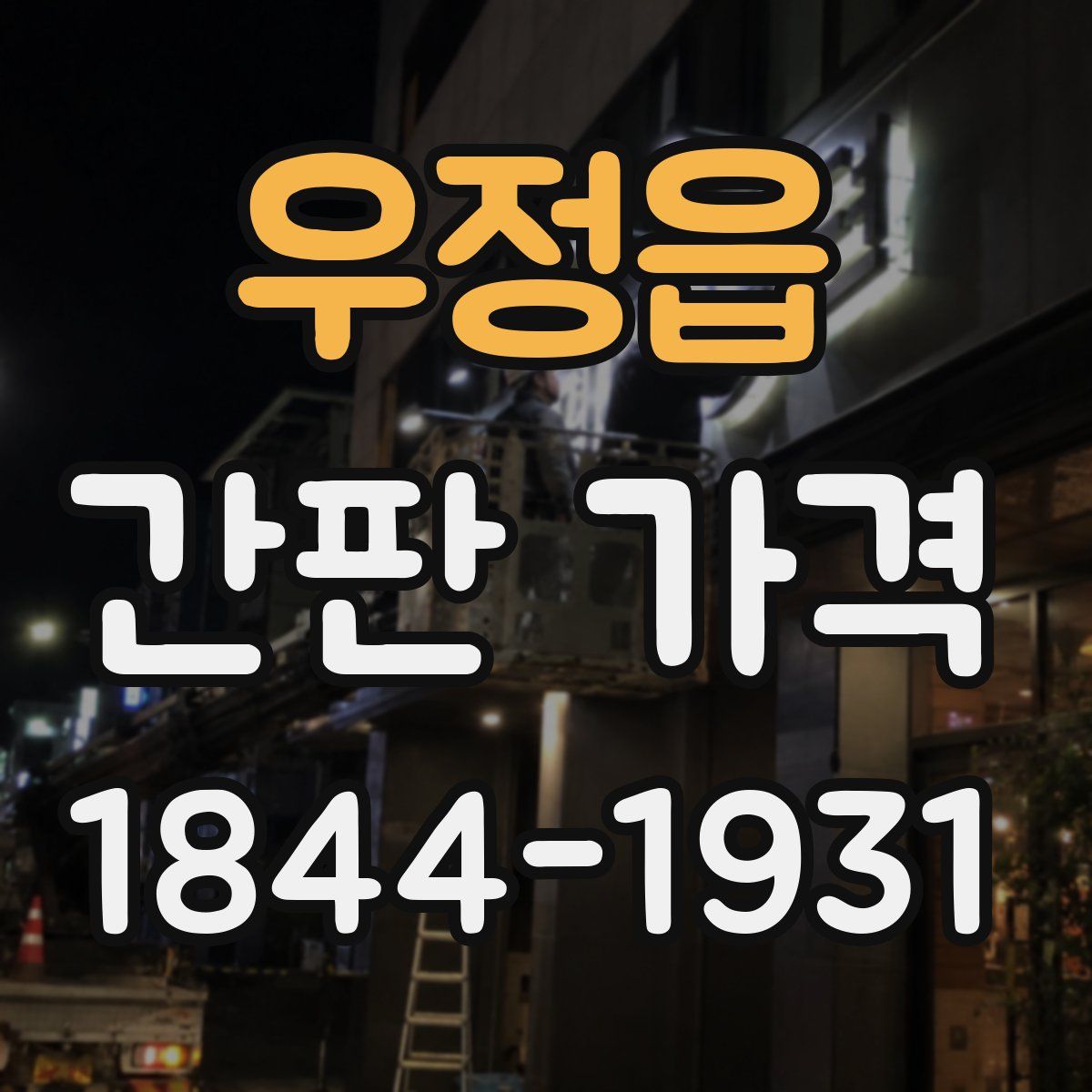 우정읍 간판 가격