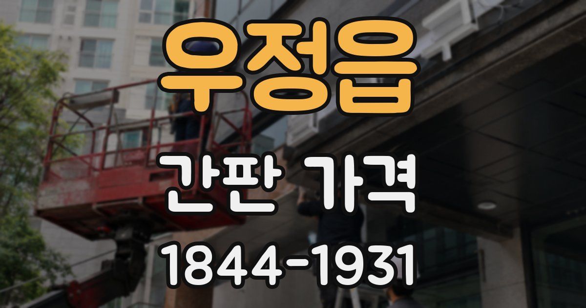 우정읍 간판 가격