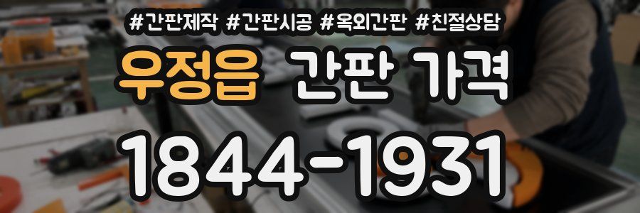 우정읍 간판 가격
